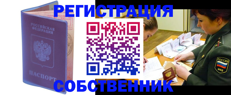 прописка в квартире в Комсомольске-на-Амуре